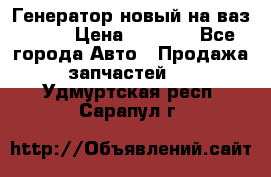 Генератор новый на ваз 2108 › Цена ­ 3 000 - Все города Авто » Продажа запчастей   . Удмуртская респ.,Сарапул г.